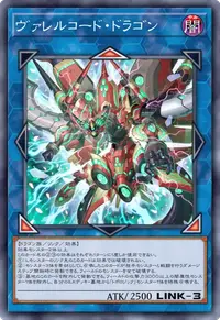 ヴァレルコード・ドラゴン