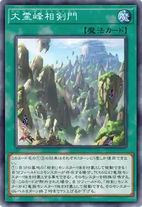 大霊峰相剣門