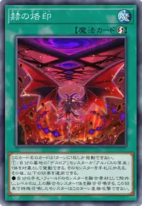 赫の烙印