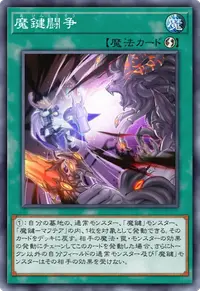 魔鍵闘争