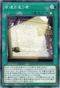 音速を追う者