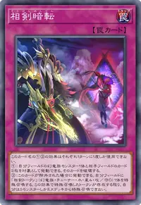 相剣暗転
