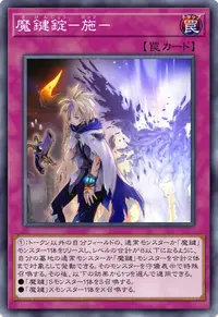 魔鍵錠－施－