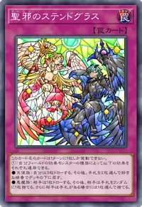 聖邪のステンドグラス