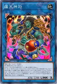 羅天神将