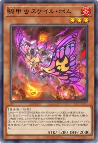 騎甲虫スケイル・ボム
