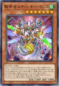 騎甲虫スティンギー・ランス
