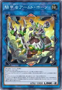 騎甲虫アームド・ホーン