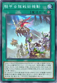 騎甲虫隊戦術機動