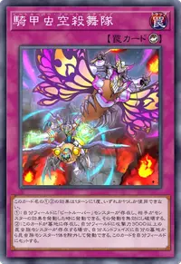 騎甲虫空殺舞隊