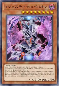 マジェスティ・ヒュペリオン