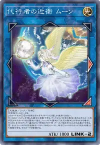 代行者の近衛 ムーン