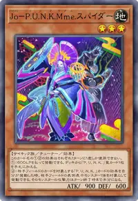 Jo－P.U.N.K.Mme.スパイダー