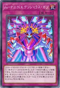 Jo－P.U.N.K.デンジャラス・ガブ