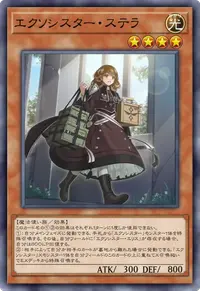 エクソシスター・ステラ
