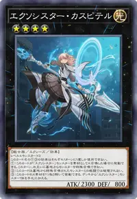 エクソシスター・カスピテル