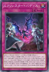 エクソシスター・バディス