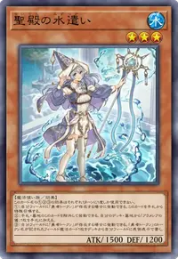 聖殿の水遣い
