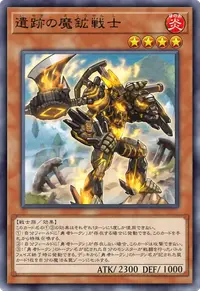 遺跡の魔鉱戦士