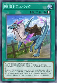 騎竜ドラコバック