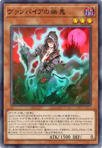 ヴァンパイアの幽鬼
