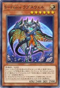 S－Force ラプスウェル
