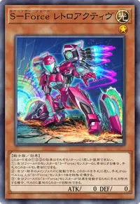 S－Force レトロアクティヴ