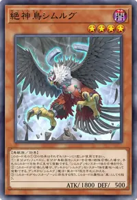 絶神鳥シムルグ
