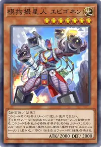 模拘撮星人 エピゴネン