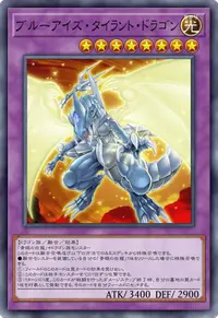 ブルーアイズ・タイラント・ドラゴン