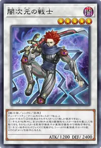 闇次元の戦士