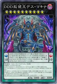 DDD赦俿王デス・マキナ