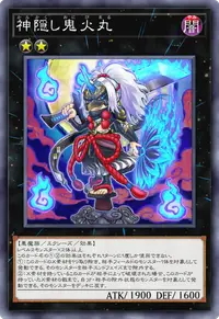 神隠し鬼火丸