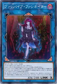 ヴァンパイア・ファシネイター