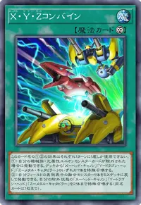 X・Y・Zコンバイン