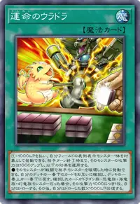 運命のウラドラ
