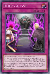 DDDヘッドハント