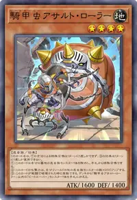 騎甲虫アサルト・ローラー
