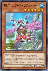 騎甲虫ライト・フラッパー