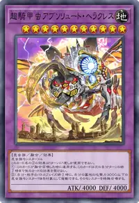 超騎甲虫アブソリュート・ヘラクレス