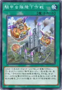 騎甲虫隊降下作戦