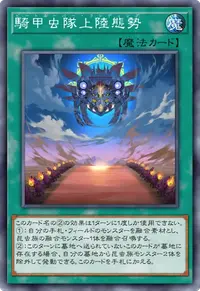 騎甲虫隊上陸態勢