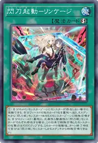 閃刀起動－リンケージ