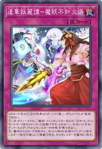 逢華妖麗譚－魔妖不知火語