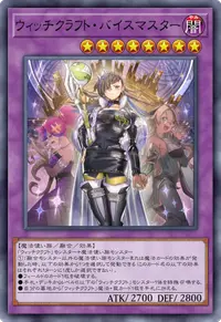 ウィッチクラフト・バイスマスター