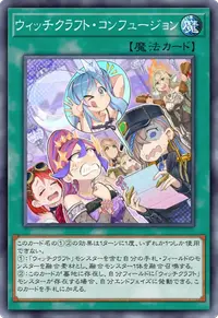 ウィッチクラフト・コンフュージョン