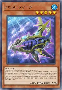 アビス・シャーク