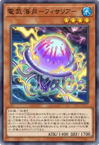 電気海月－フィサリア－