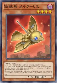 鉄獣鳥 メルクーリエ