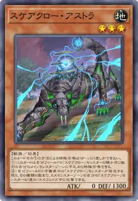 スケアクロー・アストラ